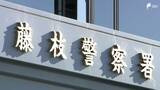 「就寝中の妻の首を絞め殺害しようとしたか 殺人未遂容疑で74歳男逮捕 妻が別居の息子に連絡し通報＝静岡・藤枝市」の画像1