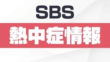 【熱中症】33人が熱中症の疑いで救急搬送 うち3人重症=静岡県