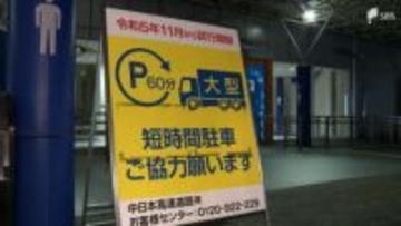 「高速道路上で止めるわけにもいかないし」高速道路のトラック違法駐車が慢性化 新東名では衝突事故発生...「休まなければいけない」切実な事情も＝静岡県