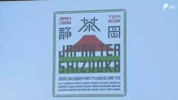 「世界に打って出ていく」佐藤可士和さんらが進める静岡茶のリブランディング 新ブランド名「JAPAN TEA SHIZUOKA」を発表 地元の茶商も期待