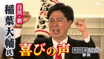 【喜びの声】 衆議院選挙 静岡8区・稲葉大輔氏「皆さんの思いに応えられる仕事をしたい」