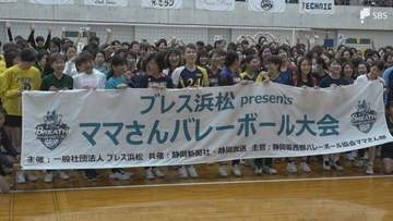 【ブレス浜松杯】ママさんバレー18チームが熱戦 Vリーグ女子・ブレス浜松が地域盛り上げようと開催＝静岡・磐田市