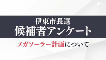 伊豆高原メガソーラー計画について各立候補者の考えは？候補者9人の賛否と理由【伊東市長選】