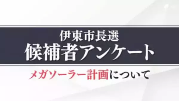 伊豆高原メガソーラー計画について各立候補者の考えは？候補者9人の賛否と理由【伊東市長選】