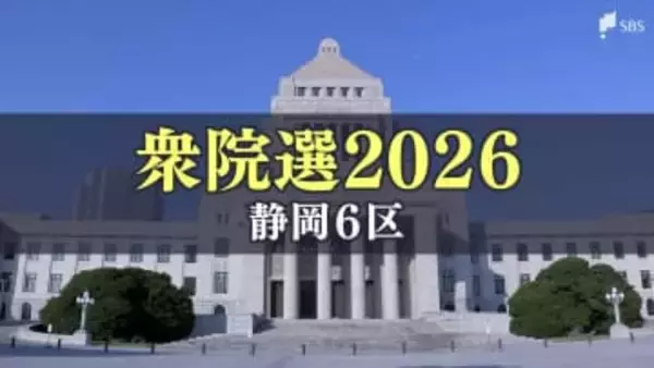 【公示日・静岡6区】県内屈指の"激戦区" 今回は3人が争う 参政党・輦止保教氏、自民党・勝俣孝明氏、中道改革連合・渡辺周氏【衆議院選挙2026】