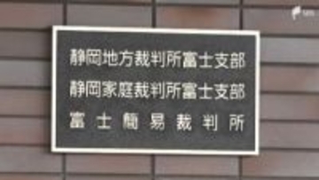 メンズエステ店で当時14歳中学生働かせる 男性経営者に罰金100万円の略式命令＝静岡・富士簡易裁判所