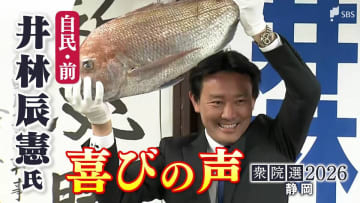 【喜びの声】衆議院選挙 静岡2区・井林辰憲氏（自民・前）「初心忘れるべからず、国と地元のために一生懸命働く」