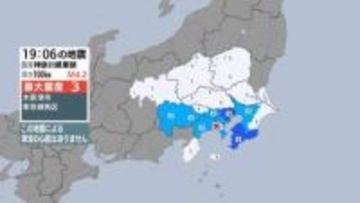 神奈川県東部でマグニチュード4.2の地震 津波の心配なし 静岡では熱海市、伊豆市などが震度1