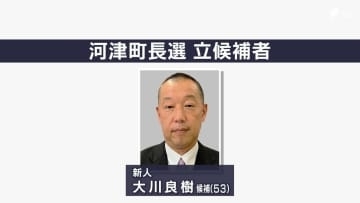 河津町長選告示 新人で前町議会議員の大川良樹氏が立候補届け出 ほかに動きなく無投票の公算大＝静岡