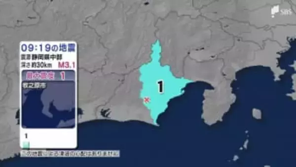 震源は静岡県中部 牧之原市で震度1 津波の心配なし（1月26日午前9時19分頃）