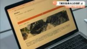 「減災伝承AI」体験会地域に残る災害の記録をデジタル化AI活用して次世代へ伝え継ぐ＝静岡・西伊豆町