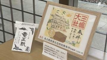 将棋の竜王戦を前に「特別御朱印」三嶋大社で取り扱い始まる 三島市で初開催のタイトル戦＝静岡