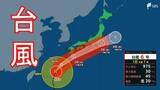 「【台風6号】6月3日の朝に最接近・上陸の恐れ 2日夜から滝のような大雨に厳重警戒 （1日午後6時現在）」の画像1