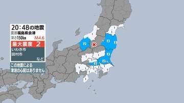 福島県、茨城県、埼玉県、新潟県で最大震度2の地震 静岡県は伊豆市、伊豆の国市で震度1 津波の心配なし