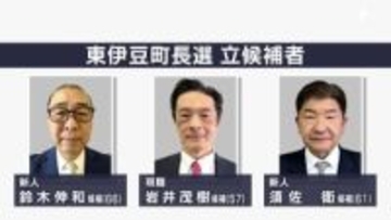 東伊豆町の町長選 8年ぶりの選挙戦は三つ巴に 現職と新人2人=静岡