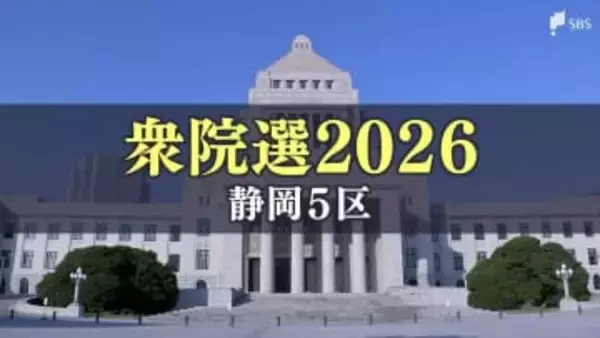 【公示日・静岡5区】示された"選択肢" 中道改革連合・中村正善氏、自民党・細野豪志氏、共産党・下山一美氏が立候補【衆議院選挙2026】