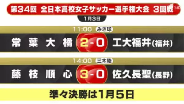 静岡県勢常葉大橘、藤枝順心＝全日本高校女子サッカー3回戦