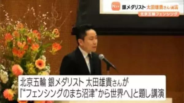 『“フェンシングのまち沼津”から世界へ』北京五輪銀メダリストの太田雄貴さんが講演＝静岡・沼津市