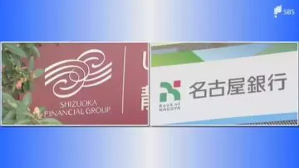 "地域経済の発展に貢献" しずおかフィナンシャルグループと名古屋銀行が2028年4月に経営統合へ 全国トップクラスの地銀グループ誕生に