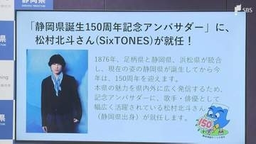 「広く発信していただきたい」現在の静岡県誕生150周年記念アンバサダーにSixTONES 松村北斗さん任命