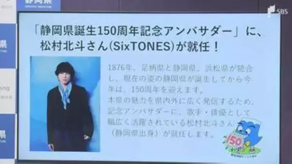 「広く発信していただきたい」現在の静岡県誕生150周年記念アンバサダーにSixTONES 松村北斗さん任命