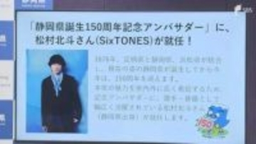 「広く発信していただきたい」現在の静岡県誕生150周年記念アンバサダーにSixTONES 松村北斗さん任命