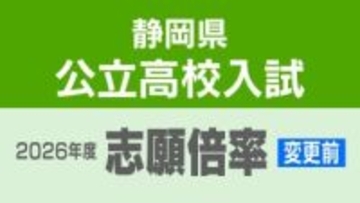 【全校掲載】静岡県公立高校入試2026 変更前の各学校の志願状況一覧 普通科は静岡高校1.35倍、藤枝東高校1.18倍、掛川西高校1.12倍、磐田南高校1.02倍に