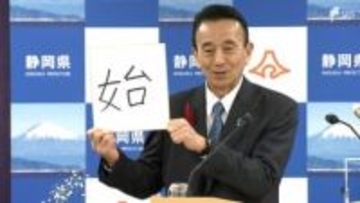 鈴木康友知事の2025年の漢字は「始」 本格的な県政運営やスタートアップ施策の始動で＝静岡県