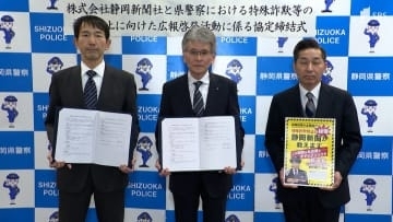 特殊詐欺の被害防止へ県警と静岡新聞社が覚書締結 紙面の企画記事で啓発 2025年被害約70億円＝静岡