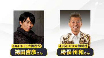2026年の静岡まつりの大御所発表！袴田吉彦さん、勝俣州和さん 第70回静岡まつりの大御所役発表 衣装新調や駿府城天守のVR一部公開も ＝静岡