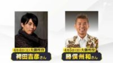 2026年の静岡まつりの大御所発表！袴田吉彦さん、勝俣州和さん 第70回静岡まつりの大御所役発表 衣装新調や駿府城天守のVR一部公開も ＝静岡