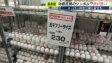 タマゴが高い　かつての「物価の優等生」いまや物価高の象徴に＝静岡