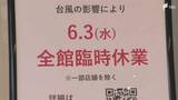 「【台風6号】6月3日午前中に静岡県内へ最接近へ 各地で対策が急ピッチで進められる」の画像1