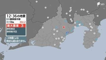 静岡県で最大震度3の地震　静岡葵区と静岡駿河区で震度3　津波の心配なし（8日午後0時36分頃）