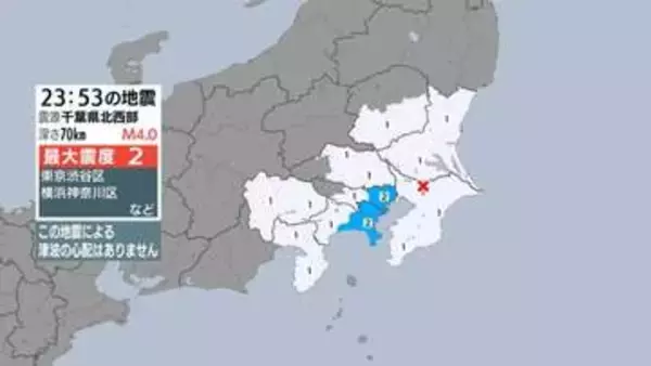 東京都、神奈川県で最大震度2の地震　東京都・東京渋谷区、神奈川県・横浜神奈川区、横浜旭区、横浜緑区