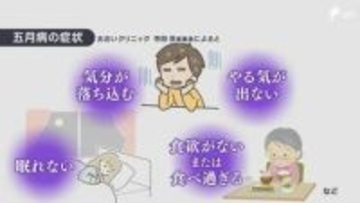「休みの後はあまりやる気が出ない」GW明けの「五月病」に注意 医師に聞く"不調のサイン"