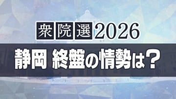 【衆院選・静岡の終盤情勢】静岡県内は自民党が野党の議席を奪還か 序盤情勢からさらに支持を伸ばす