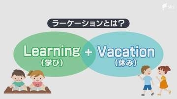 平日に学校を休んでも欠席にならない「ラーケーション」静岡市の小中学校でも7月1日から導入 新たな学びへの期待と家庭環境による格差などの課題＝静岡県