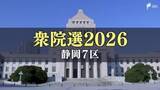 「【公示日・静岡7区】現職大臣に女性新人2氏が挑む 国民民主党・北野谷富子氏、参政党・袴田サヤカ氏、自民党・城内実氏が立候補【衆議院選挙2026】」の画像1