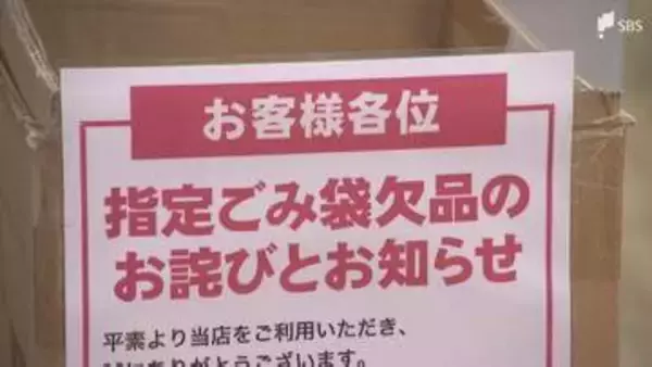 「1か月あれば落ち着くと考えていますので冷静な対応を」指定ごみ袋が棚から消えた…自治体が続々と指定外でもOKの臨時措置 フリマサイトでは高額転売も＝静岡