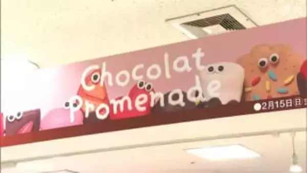 バレンタインデーに向け、チョコレートの散歩道「ショコラプロムナード」 2月15日まで＝松坂屋静岡店