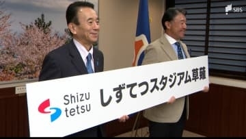 草薙球場の愛称は「しずてつスタジアム草薙（略称しずスタ）」静岡鉄道が命名権5年5500万円＝静岡県