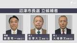 「沼津市長選告示 現職と新人2人が立候補…三つ巴の選挙戦へ 4月26日投開票＝静岡」の画像1
