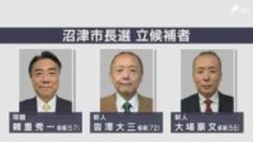 沼津市長選告示 現職と新人2人が立候補…三つ巴の選挙戦へ 4月26日投開票＝静岡