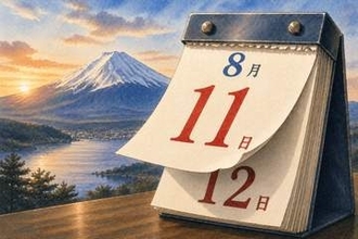 由来のない祝日「山の日」 8月11日に「山にまつわるできごと」ないのになぜこの日? 「8月12日案」から1日前倒しになった経緯も