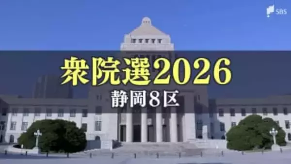 【公示日・静岡8区】浜松の都市部で4人が争う 自民党・稲葉大輔氏、共産党・村田優哉氏、参政党・神田綾乃氏、中道改革連合・源馬謙太郎氏【衆議院選挙2026】