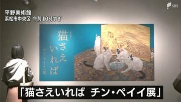 「うちで飼っている猫にそっくり」 台湾生まれの画家「チン・ペイイ」さんの特別展開催＝浜松市
