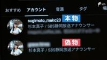 「いずれも厳選された成長性の高い銘柄です」アナウンサーの“偽アカウント”からDMが...SNS型投資詐欺にご用心 地方自治体もターゲットに＝静岡