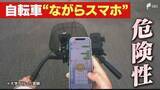 「「直前に気がついてブレーキしても間に合わない」自転車"青切符"導入から1か月 後を絶たない「ながらスマホ」 専門家の実証実験では歩行者に視線を向ける時間が激減」の画像1
