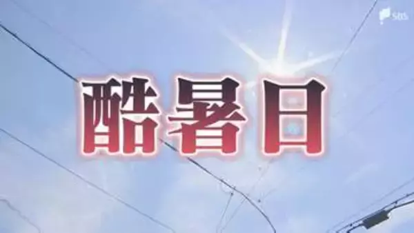【速報】静岡県内で初の「酷暑日」 浜松市佐久間で最高気温40.0℃を観測
